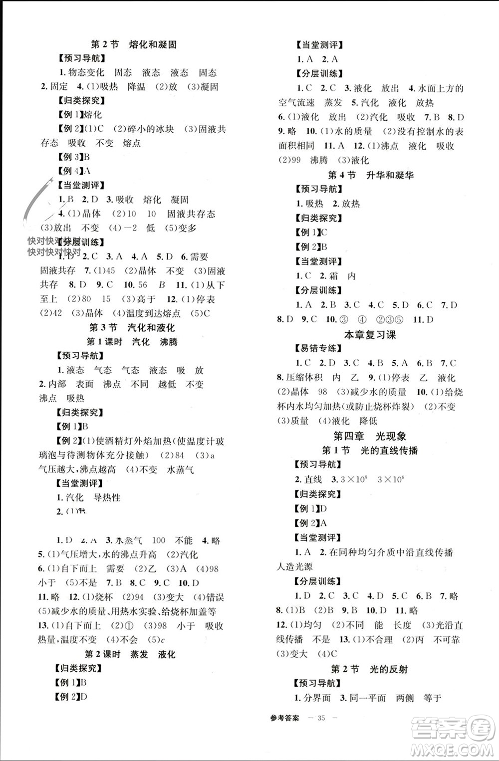 北京時代華文書局2023年秋全效學習學業(yè)評價方案八年級物理上冊人教版參考答案