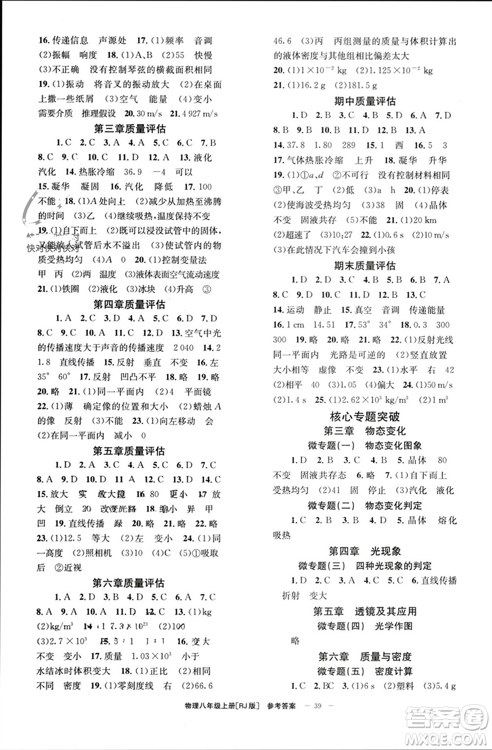 北京時代華文書局2023年秋全效學習學業(yè)評價方案八年級物理上冊人教版參考答案