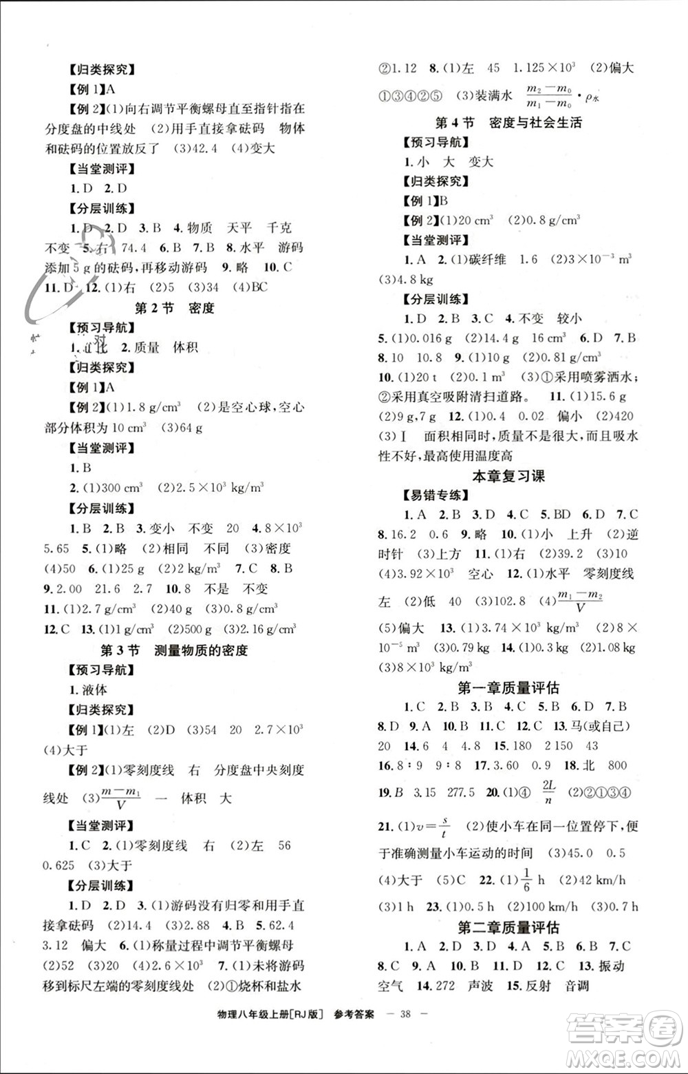 北京時代華文書局2023年秋全效學習學業(yè)評價方案八年級物理上冊人教版參考答案