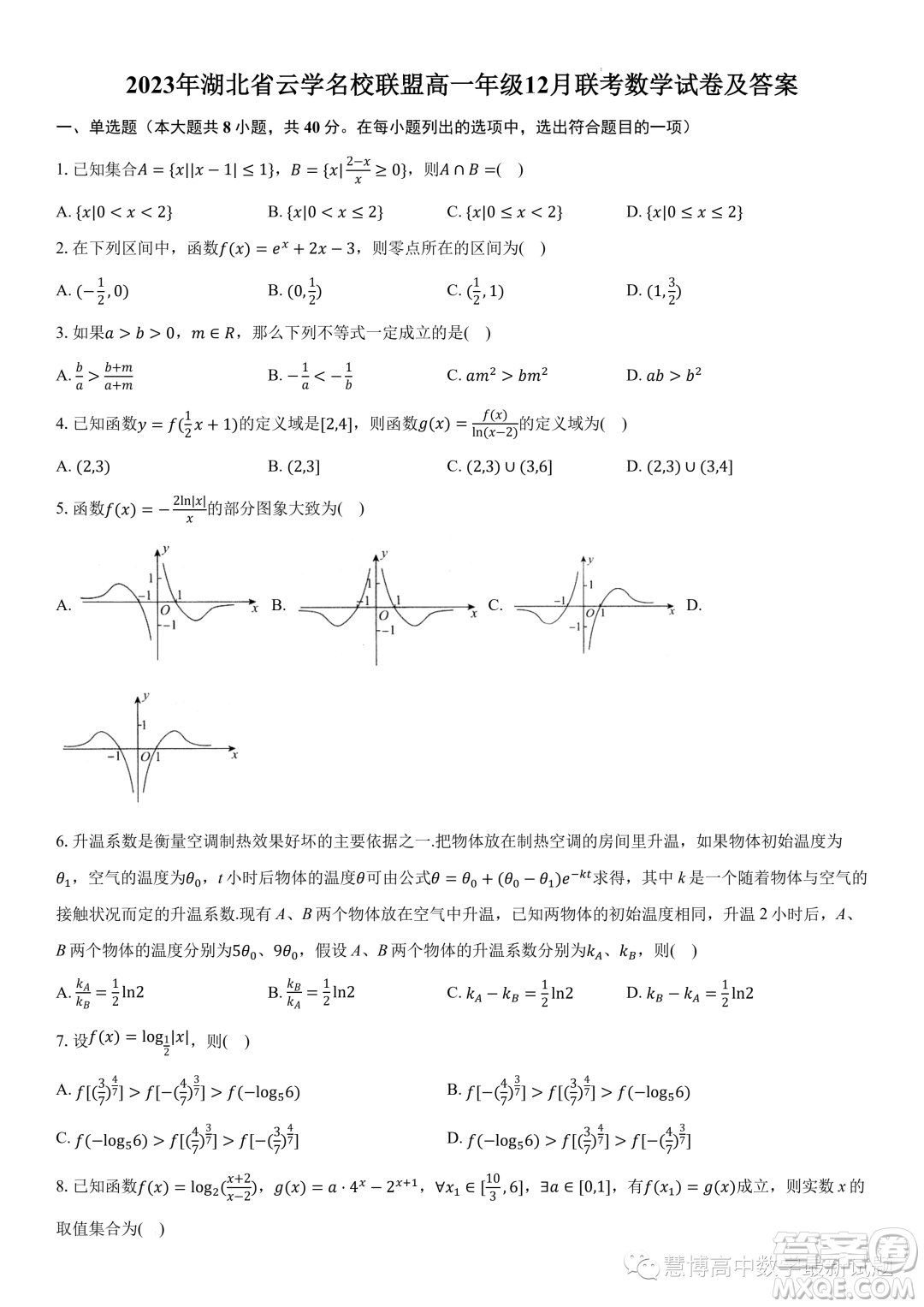 湖北云學(xué)名校聯(lián)盟2023-2024學(xué)年高一上學(xué)期12月聯(lián)考數(shù)學(xué)試題答案