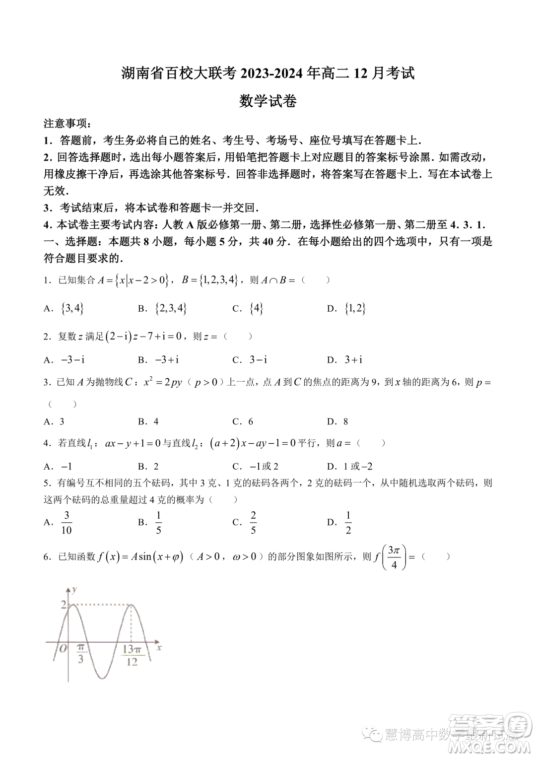 湖南百校大聯(lián)考2023-2024學(xué)年高二上學(xué)期12月聯(lián)考數(shù)學(xué)試題答案