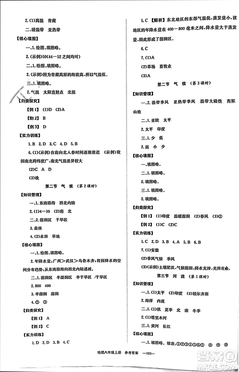 北京時代華文書局2023年秋全效學(xué)習(xí)學(xué)業(yè)評價方案八年級地理上冊人教版參考答案