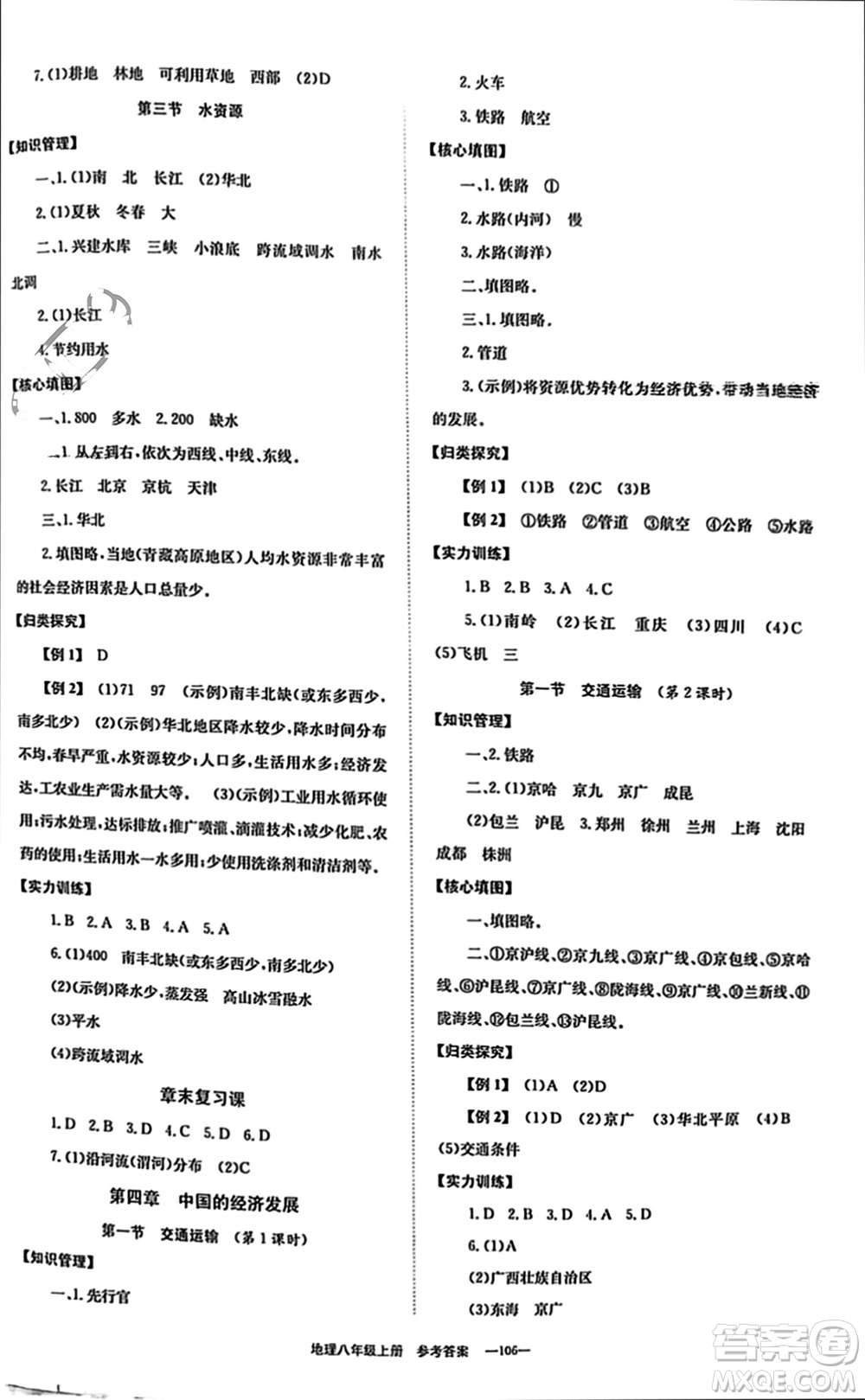 北京時代華文書局2023年秋全效學(xué)習(xí)學(xué)業(yè)評價方案八年級地理上冊人教版參考答案