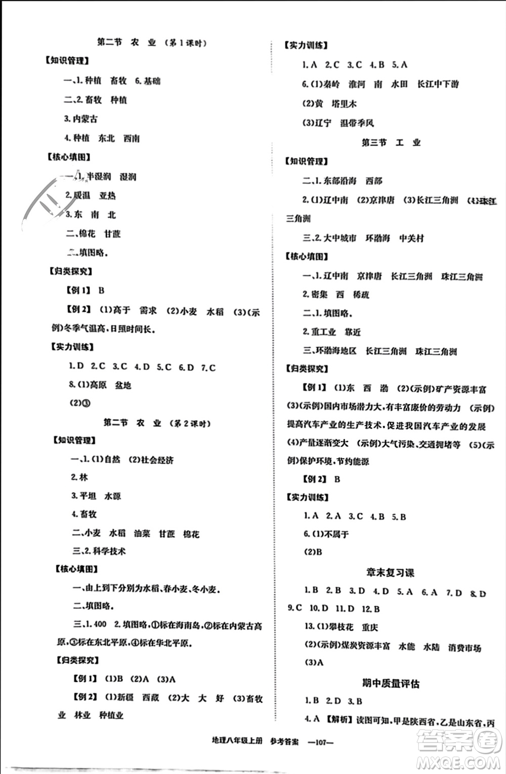 北京時代華文書局2023年秋全效學(xué)習(xí)學(xué)業(yè)評價方案八年級地理上冊人教版參考答案