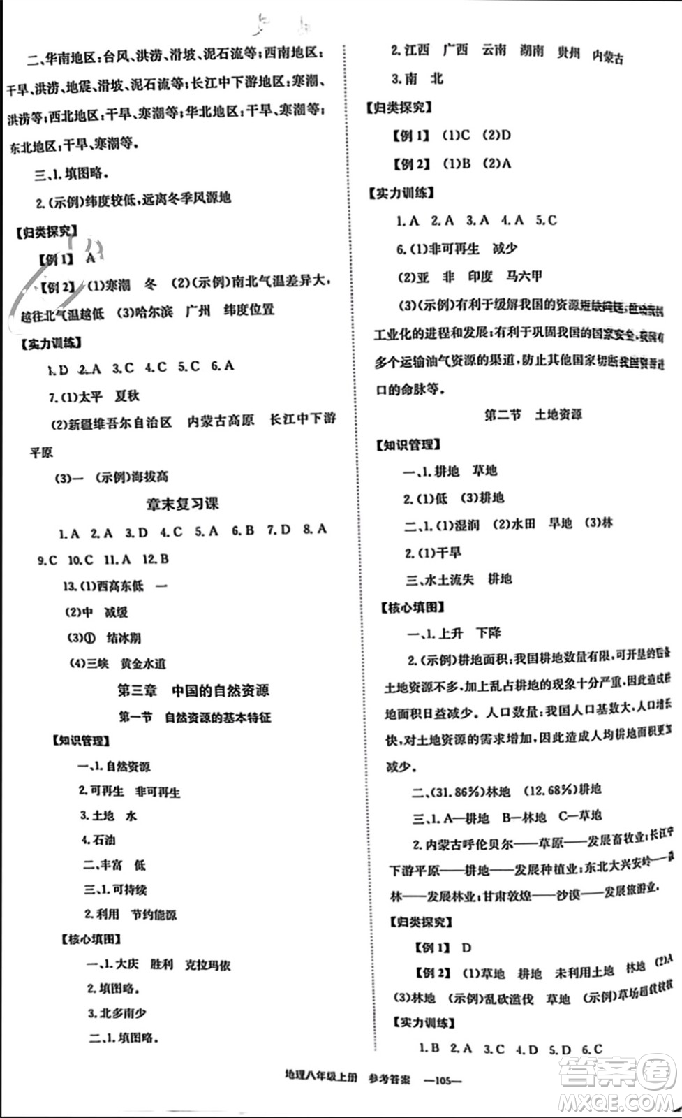 北京時代華文書局2023年秋全效學(xué)習(xí)學(xué)業(yè)評價方案八年級地理上冊人教版參考答案