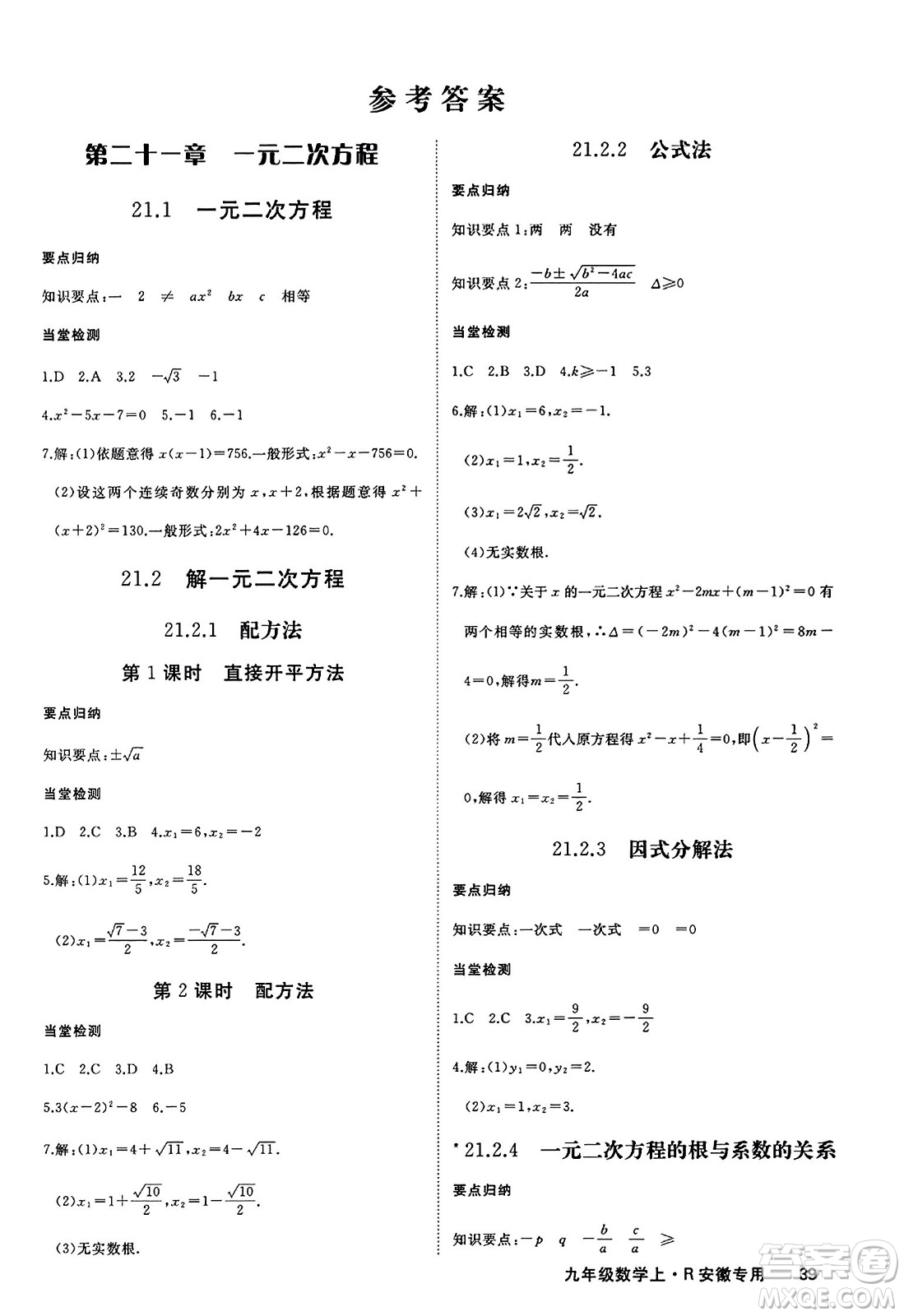 延邊大學(xué)出版社2023年秋學(xué)練優(yōu)九年級數(shù)學(xué)上冊人教版安徽專版答案