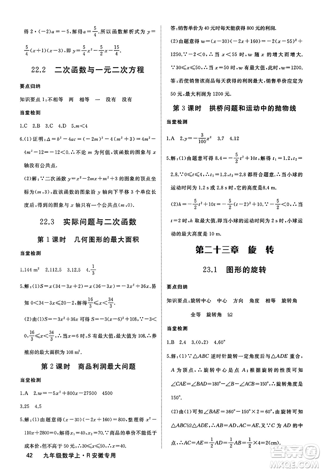 延邊大學(xué)出版社2023年秋學(xué)練優(yōu)九年級數(shù)學(xué)上冊人教版安徽專版答案