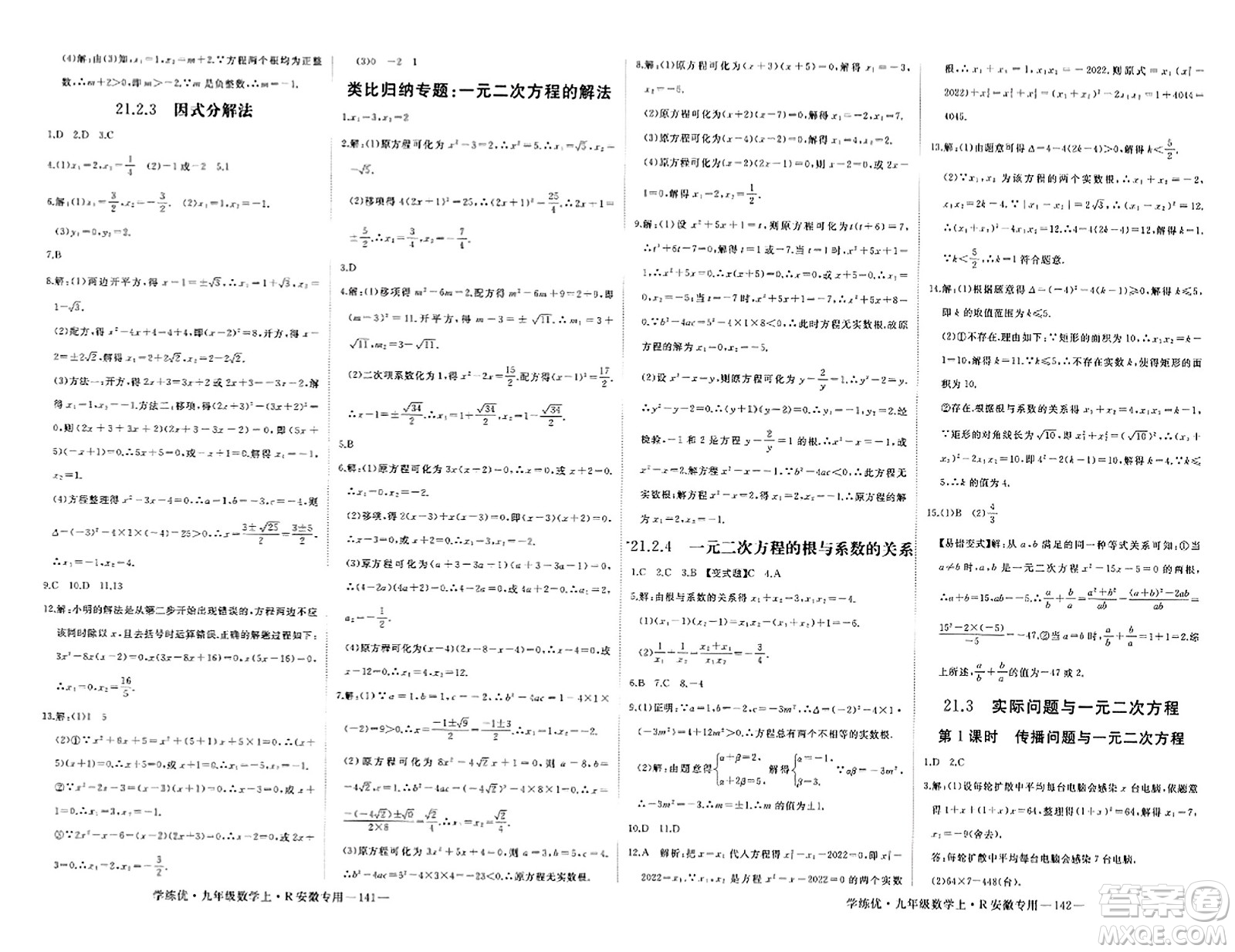 延邊大學(xué)出版社2023年秋學(xué)練優(yōu)九年級數(shù)學(xué)上冊人教版安徽專版答案