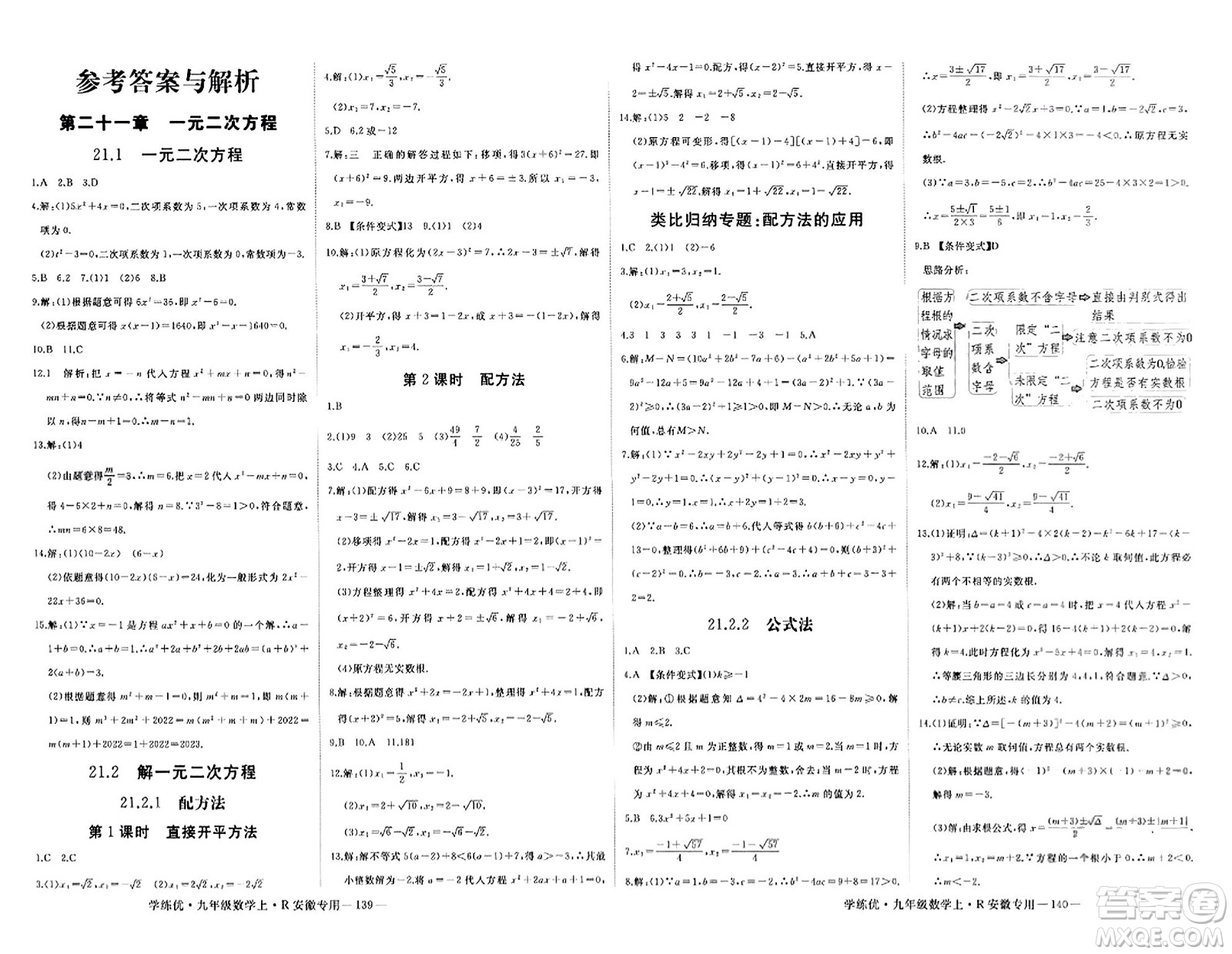 延邊大學(xué)出版社2023年秋學(xué)練優(yōu)九年級數(shù)學(xué)上冊人教版安徽專版答案