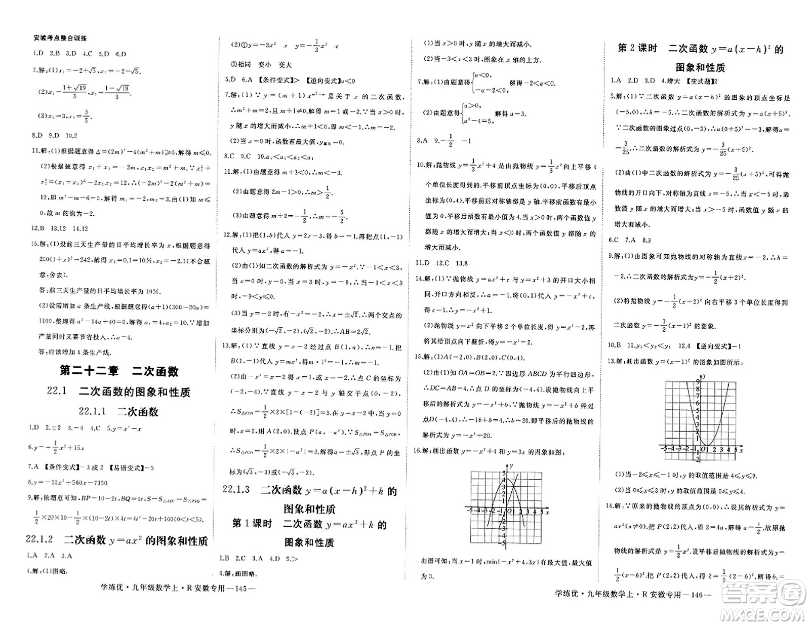 延邊大學(xué)出版社2023年秋學(xué)練優(yōu)九年級數(shù)學(xué)上冊人教版安徽專版答案