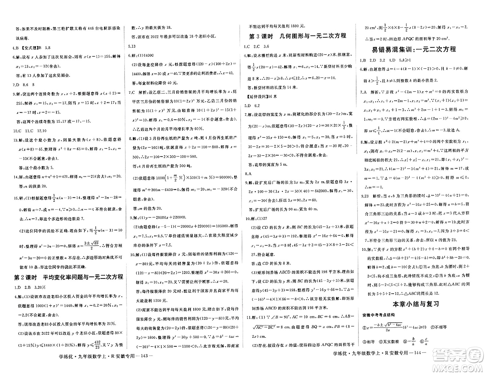 延邊大學(xué)出版社2023年秋學(xué)練優(yōu)九年級數(shù)學(xué)上冊人教版安徽專版答案