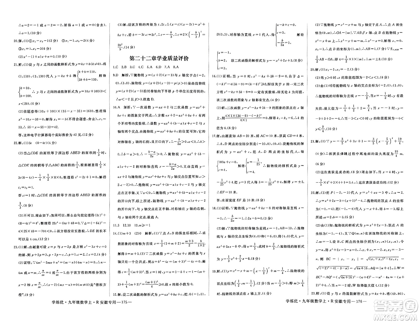 延邊大學(xué)出版社2023年秋學(xué)練優(yōu)九年級數(shù)學(xué)上冊人教版安徽專版答案