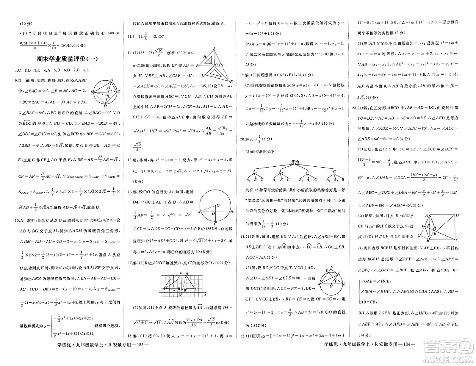 延邊大學(xué)出版社2023年秋學(xué)練優(yōu)九年級數(shù)學(xué)上冊人教版安徽專版答案