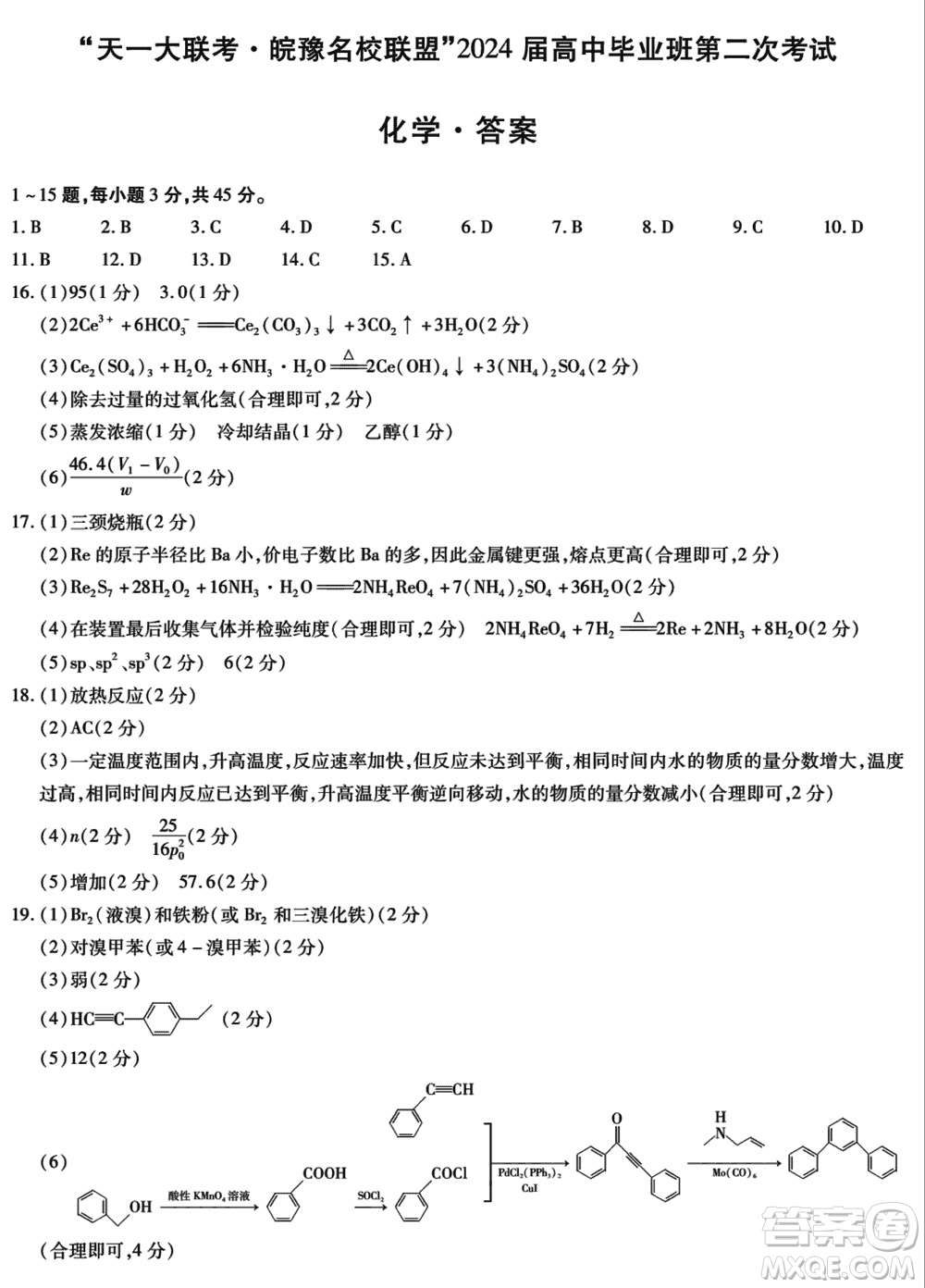 天一大聯(lián)考皖豫名校聯(lián)盟2024屆高中畢業(yè)班上學(xué)期第二次考試化學(xué)參考答案