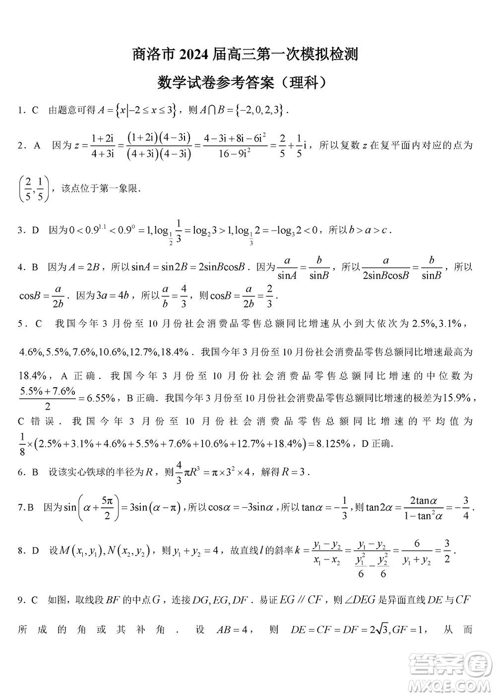 商洛市2024屆高三上學(xué)期第一次模擬檢測(cè)理科數(shù)學(xué)試卷參考答案