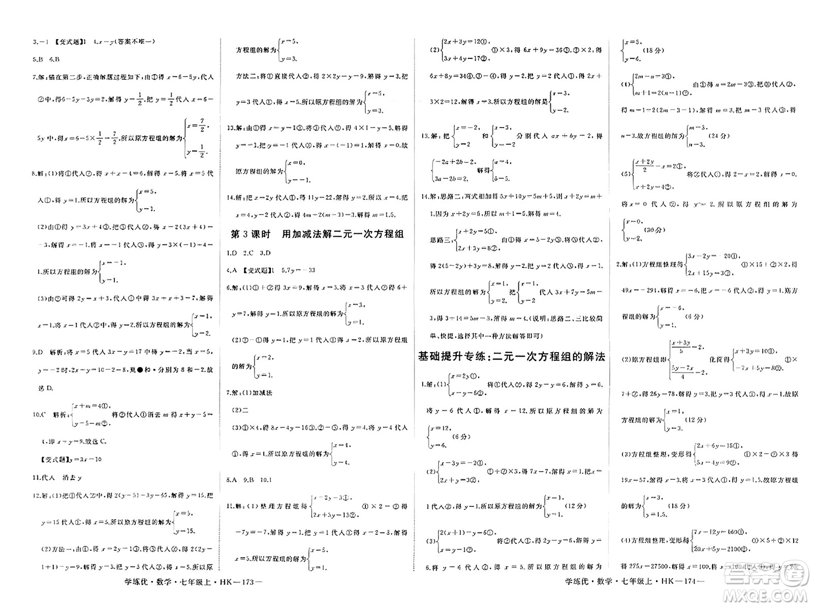 寧夏人民教育出版社2023年秋學(xué)練優(yōu)七年級(jí)數(shù)學(xué)上冊(cè)滬科版答案