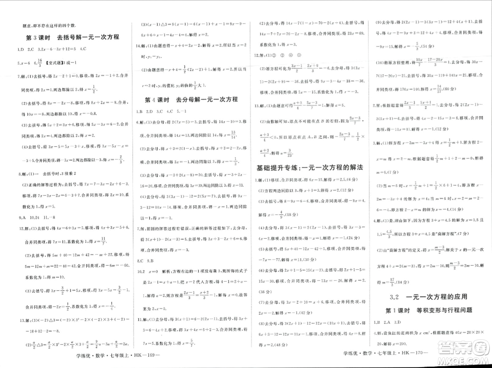 寧夏人民教育出版社2023年秋學(xué)練優(yōu)七年級(jí)數(shù)學(xué)上冊(cè)滬科版答案