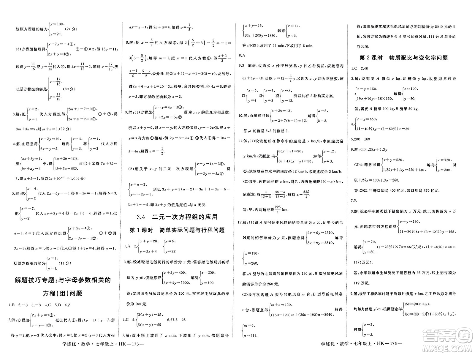 寧夏人民教育出版社2023年秋學(xué)練優(yōu)七年級(jí)數(shù)學(xué)上冊(cè)滬科版答案