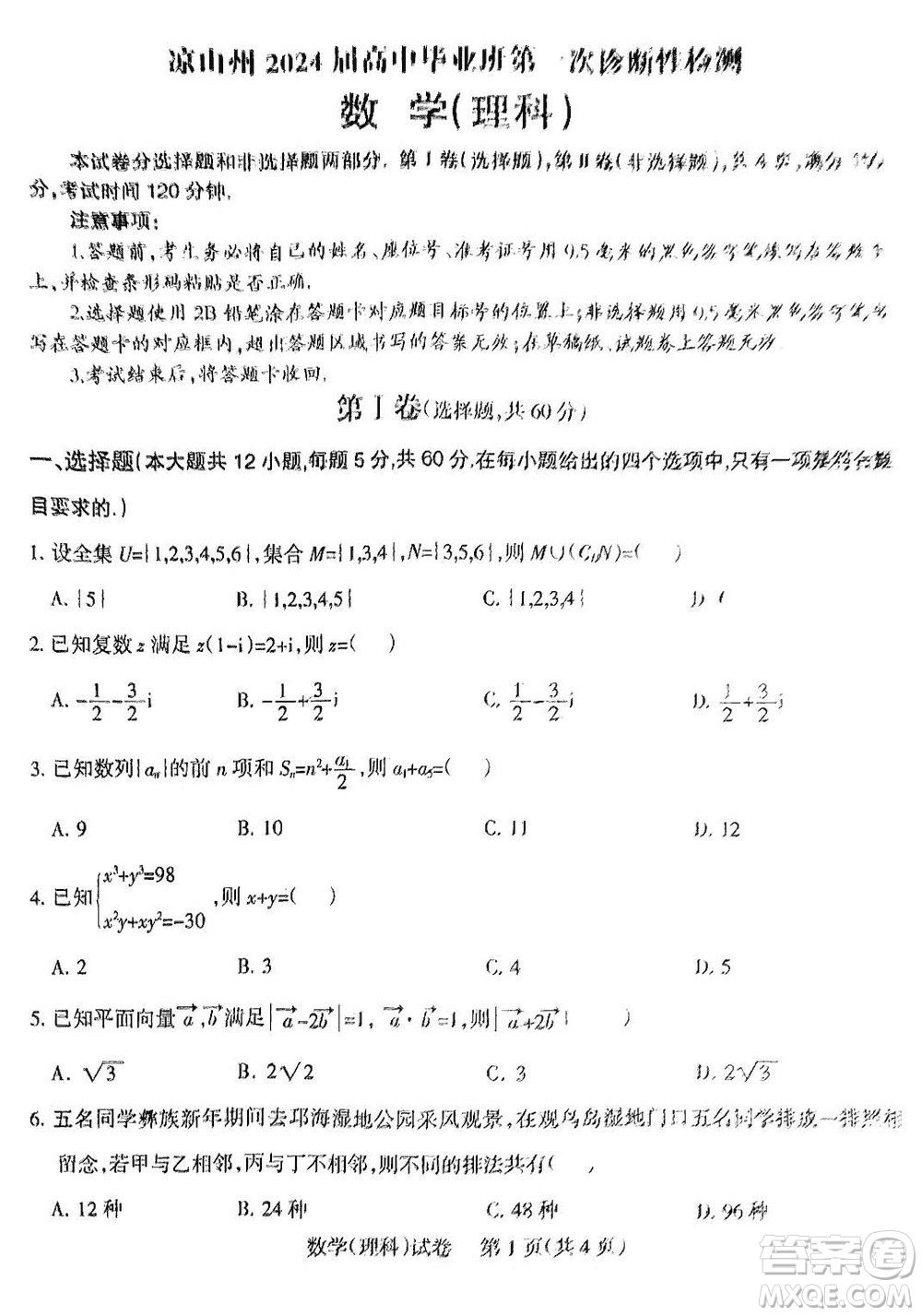 涼山州2024屆高中畢業(yè)班上學(xué)期第一次診斷性檢測(cè)理科數(shù)學(xué)參考答案