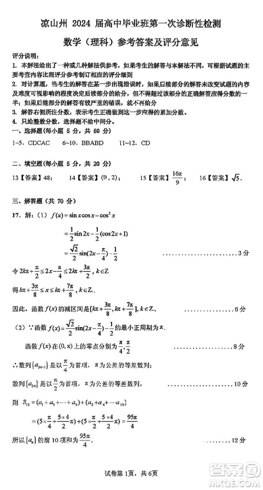 涼山州2024屆高中畢業(yè)班上學(xué)期第一次診斷性檢測(cè)理科數(shù)學(xué)參考答案