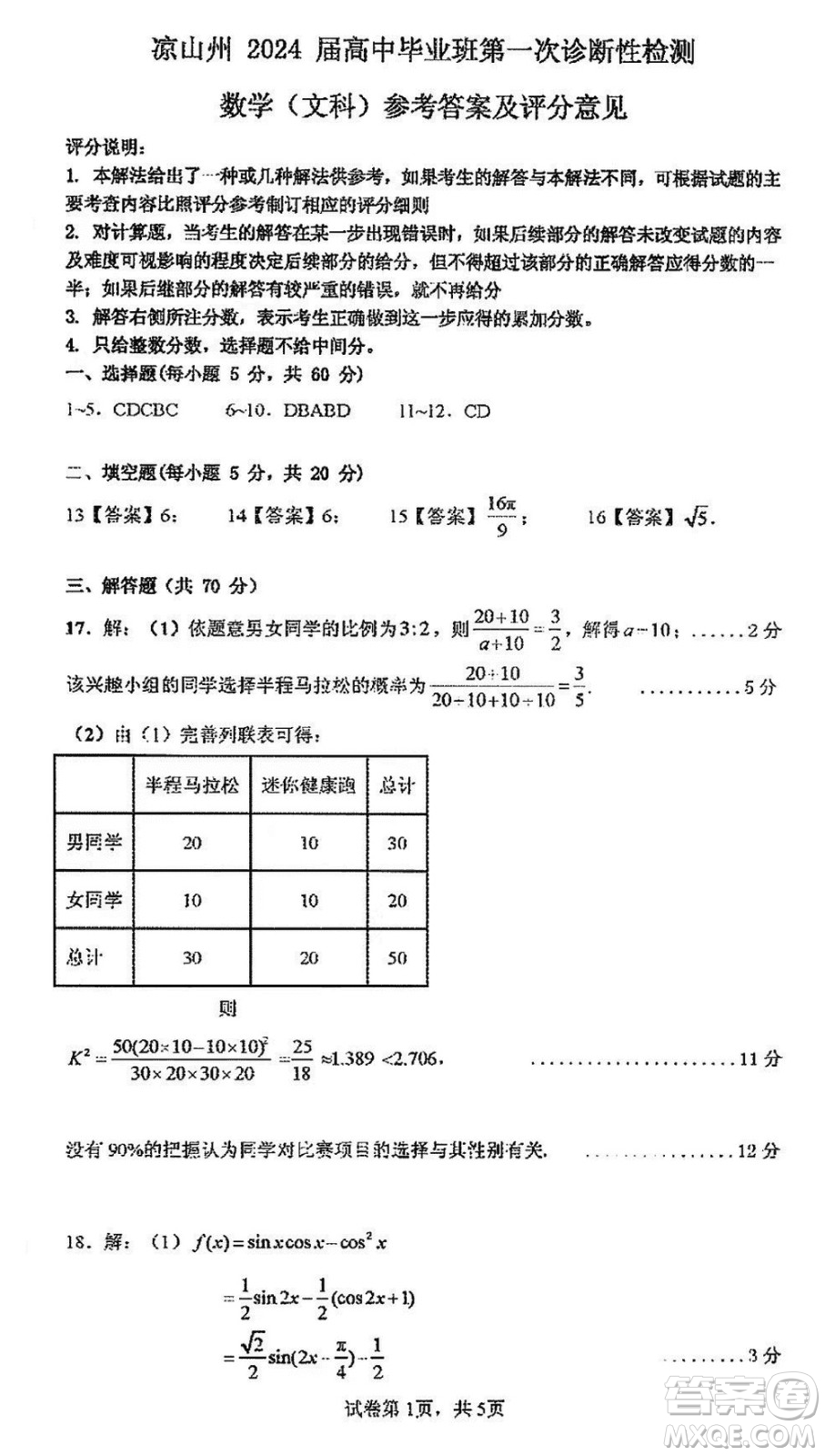 涼山州2024屆高中畢業(yè)班上學(xué)期第一次診斷性檢測(cè)文科數(shù)學(xué)參考答案