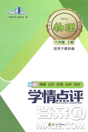 四川教育出版社2023年秋學(xué)情點評八年級物理上冊教科版參考答案