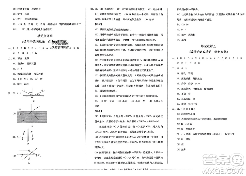 四川教育出版社2023年秋學(xué)情點評八年級物理上冊教科版參考答案