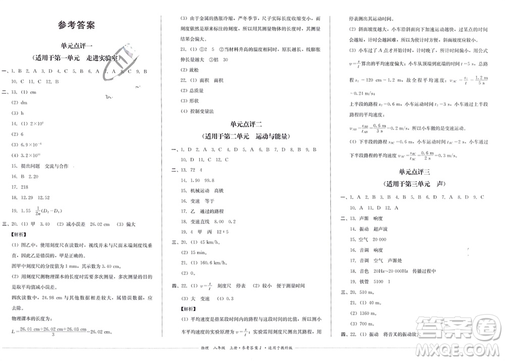 四川教育出版社2023年秋學(xué)情點評八年級物理上冊教科版參考答案