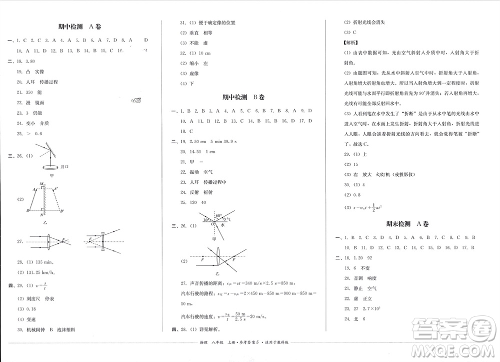 四川教育出版社2023年秋學(xué)情點評八年級物理上冊教科版參考答案