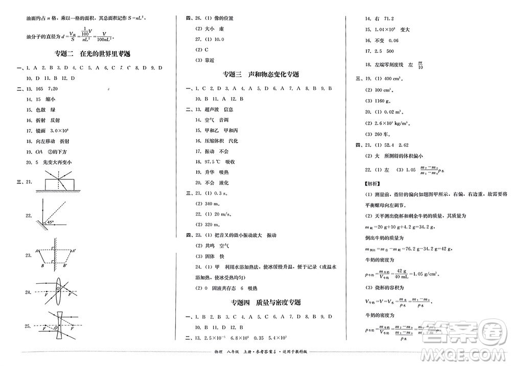 四川教育出版社2023年秋學(xué)情點評八年級物理上冊教科版參考答案