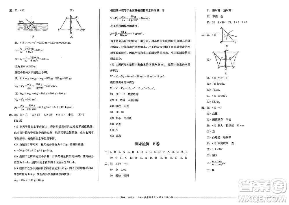 四川教育出版社2023年秋學(xué)情點評八年級物理上冊教科版參考答案