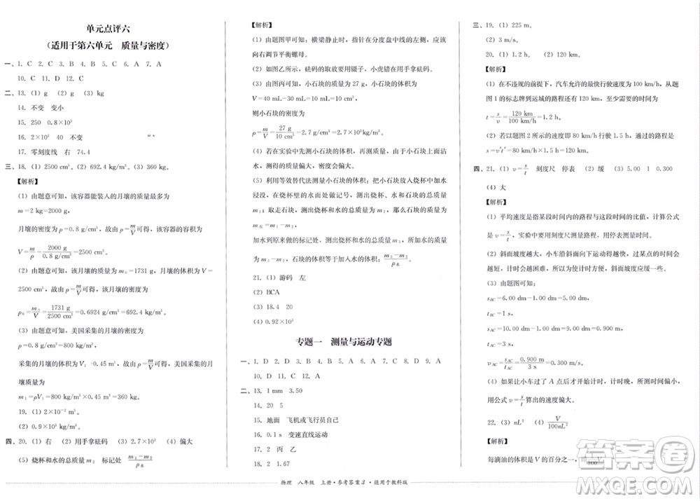 四川教育出版社2023年秋學(xué)情點評八年級物理上冊教科版參考答案