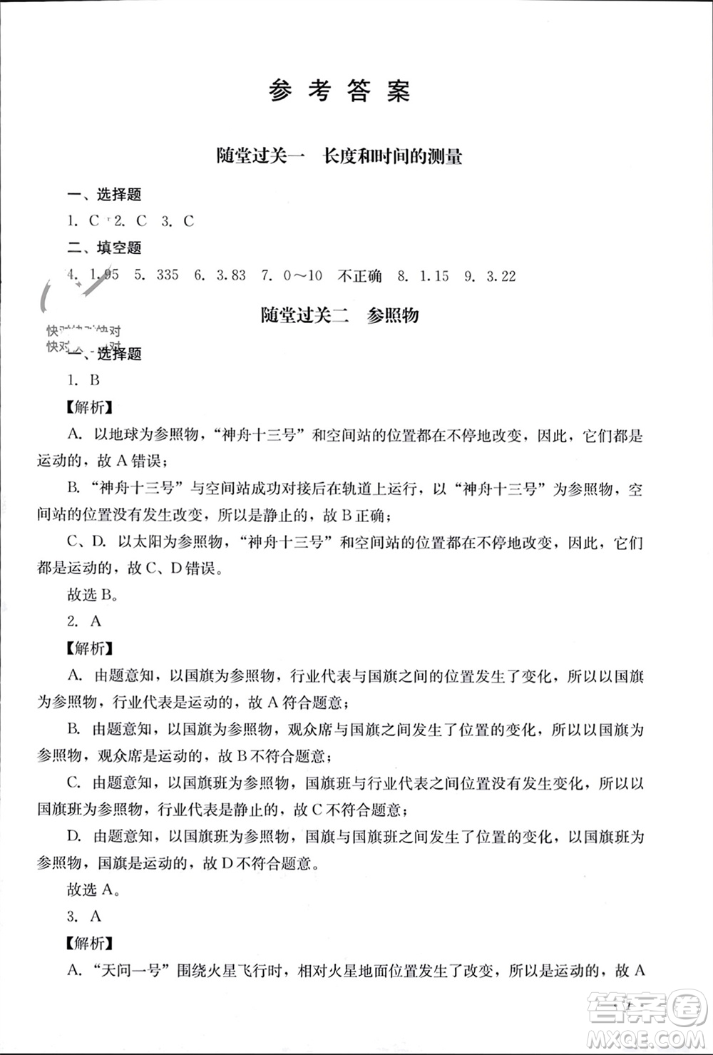 四川教育出版社2023年秋學(xué)情點評八年級物理上冊教科版參考答案