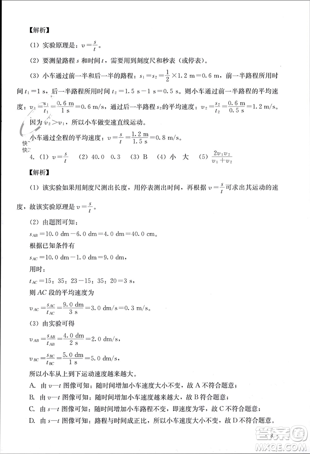 四川教育出版社2023年秋學(xué)情點評八年級物理上冊教科版參考答案