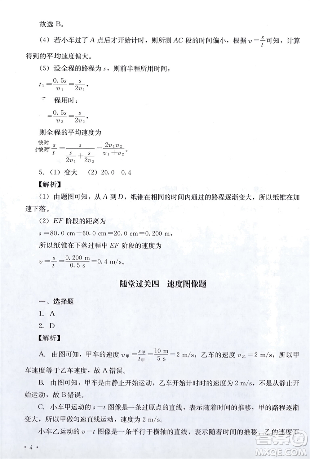 四川教育出版社2023年秋學(xué)情點評八年級物理上冊教科版參考答案