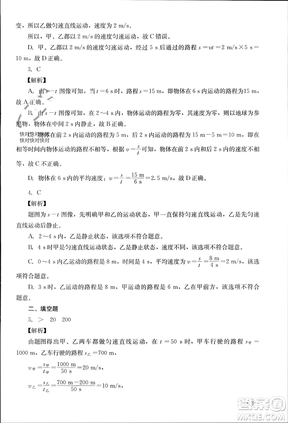 四川教育出版社2023年秋學(xué)情點評八年級物理上冊教科版參考答案