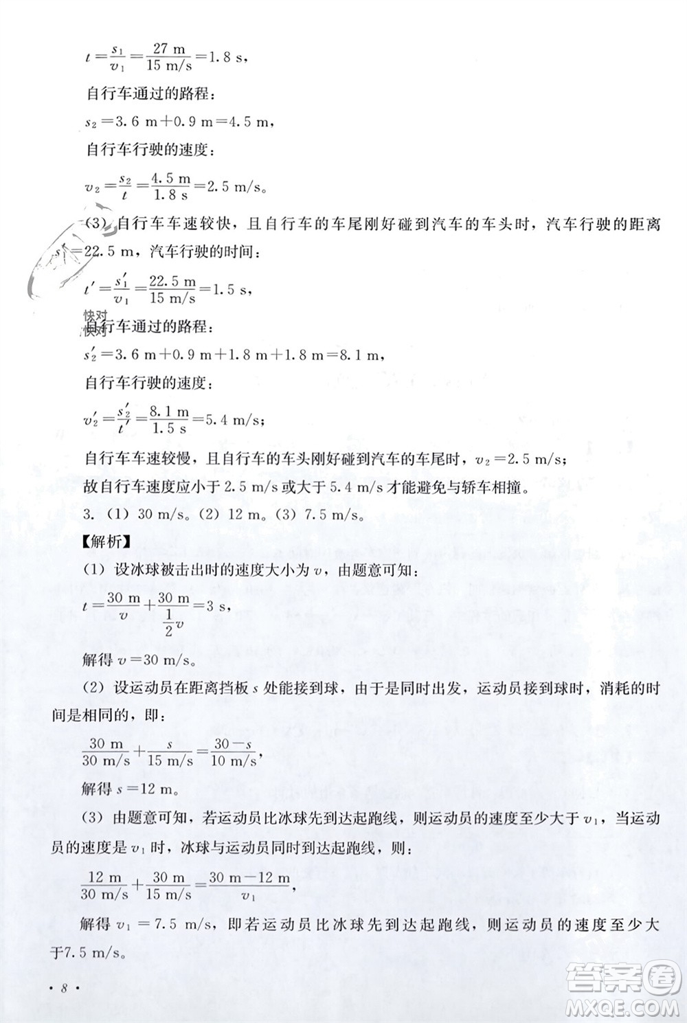 四川教育出版社2023年秋學(xué)情點評八年級物理上冊教科版參考答案