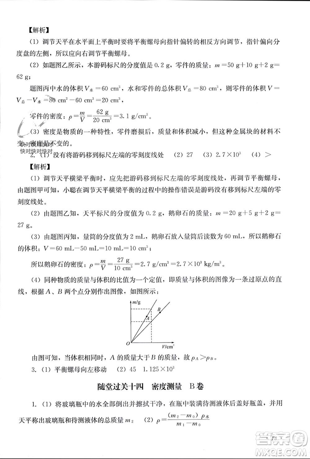 四川教育出版社2023年秋學(xué)情點評八年級物理上冊教科版參考答案