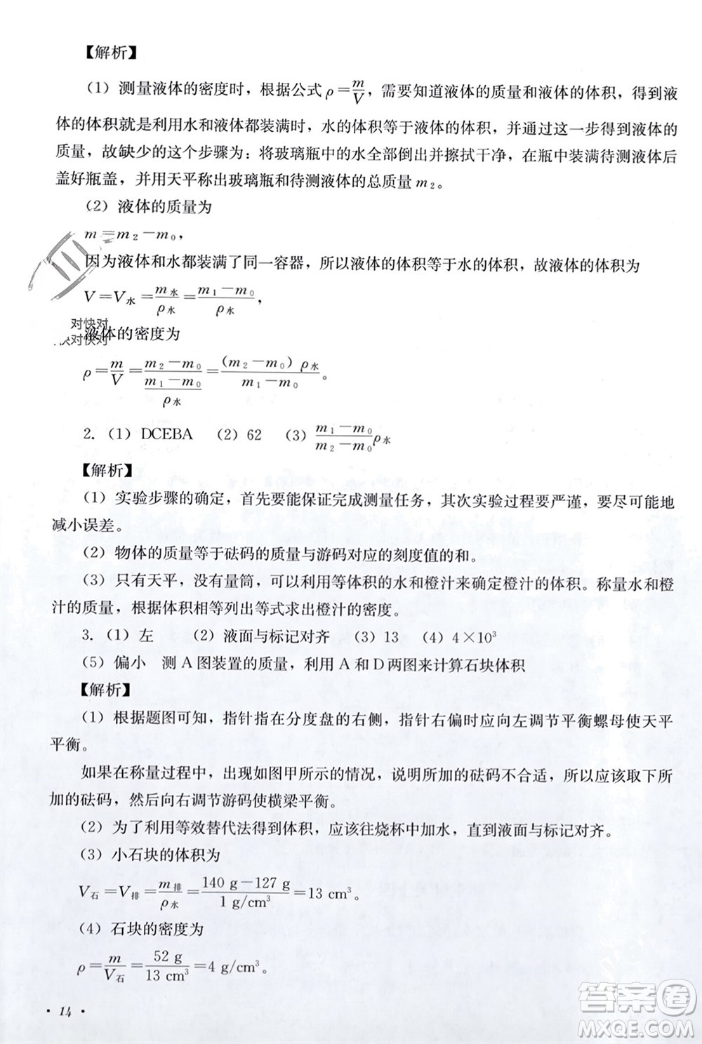 四川教育出版社2023年秋學(xué)情點評八年級物理上冊教科版參考答案