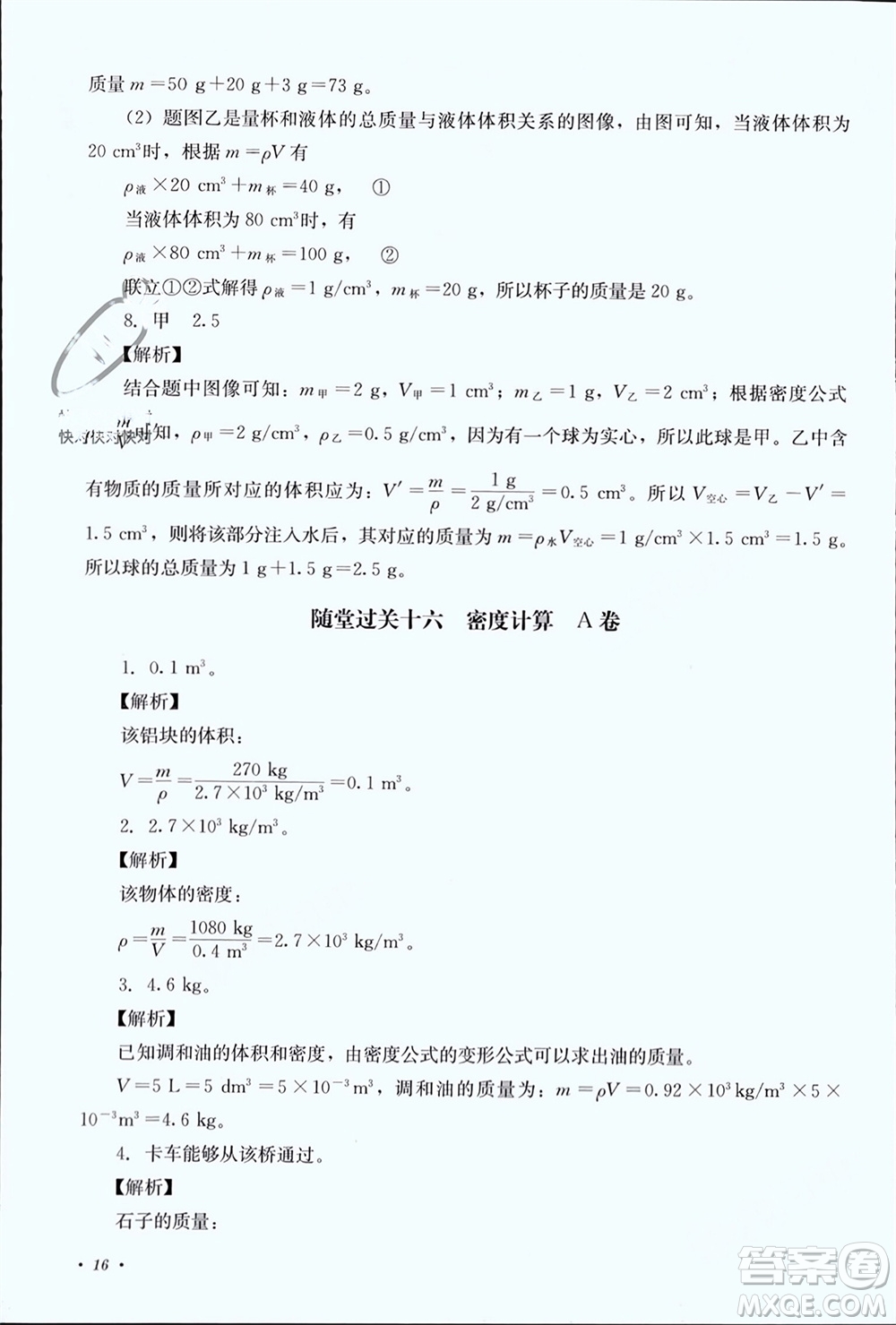 四川教育出版社2023年秋學(xué)情點評八年級物理上冊教科版參考答案