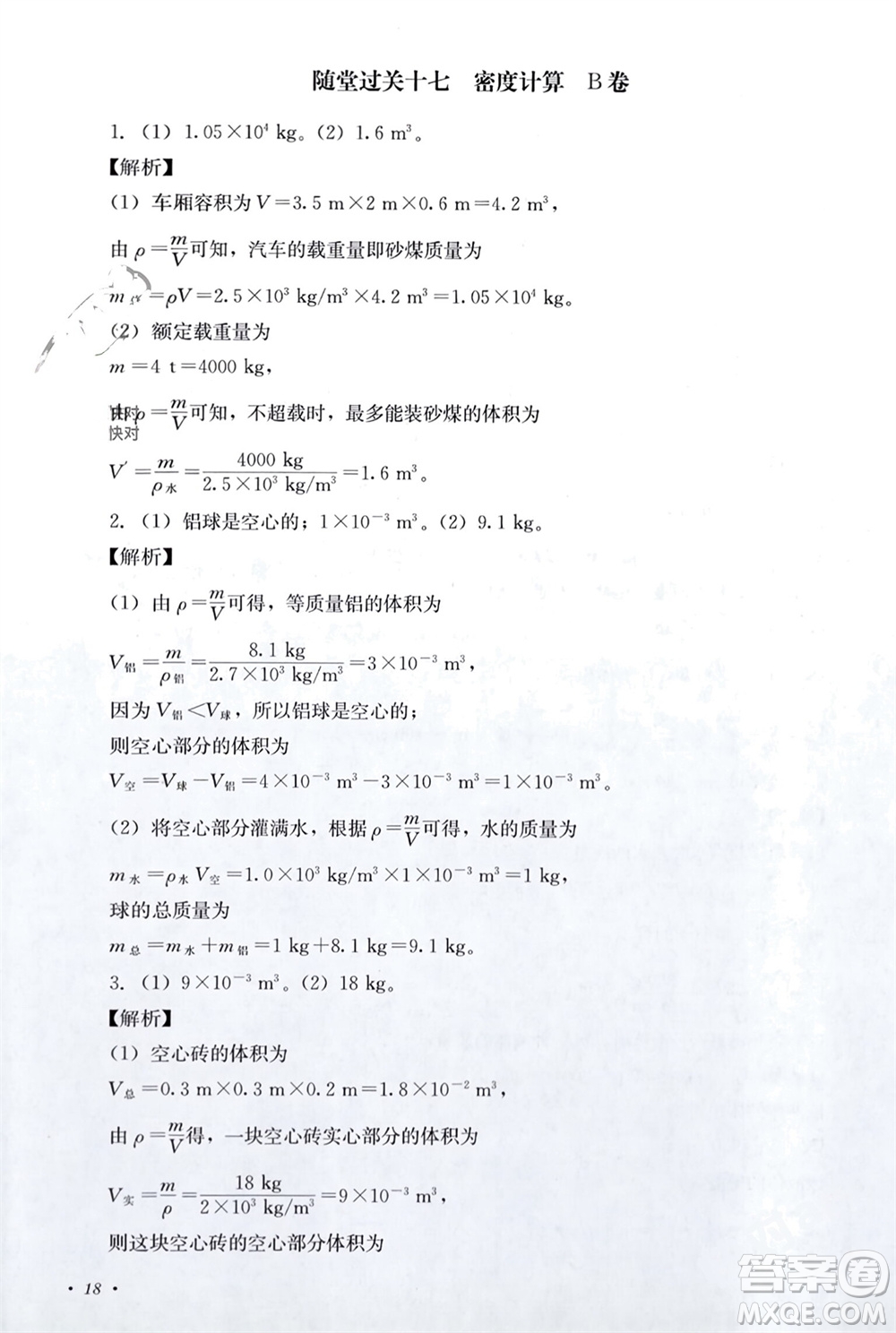 四川教育出版社2023年秋學(xué)情點評八年級物理上冊教科版參考答案