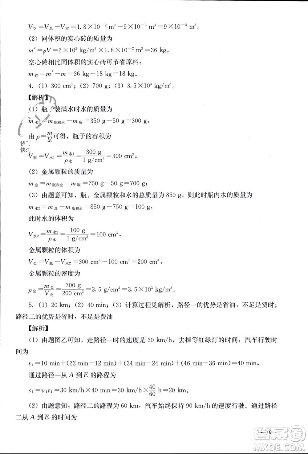 四川教育出版社2023年秋學(xué)情點評八年級物理上冊教科版參考答案