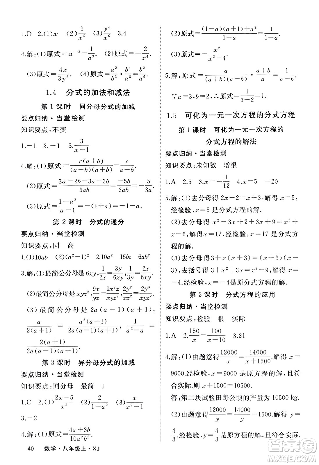 寧夏人民教育出版社2023年秋學(xué)練優(yōu)八年級(jí)數(shù)學(xué)上冊(cè)湘教版答案