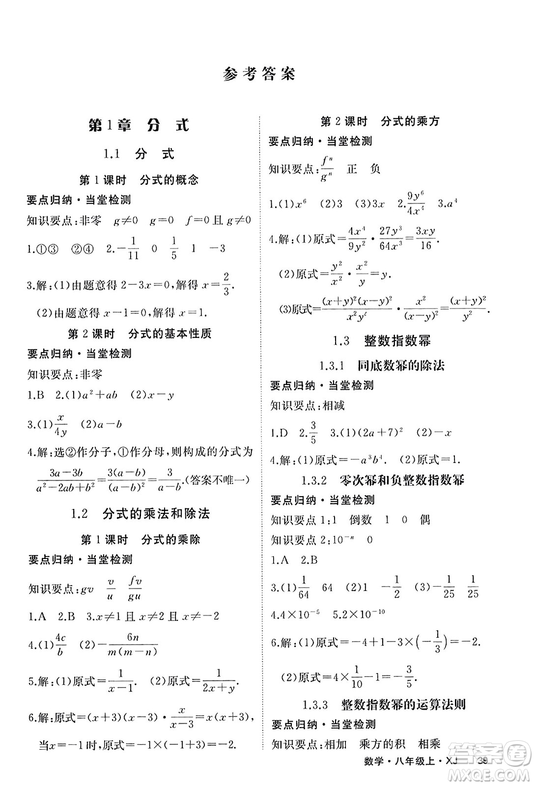 寧夏人民教育出版社2023年秋學(xué)練優(yōu)八年級(jí)數(shù)學(xué)上冊(cè)湘教版答案