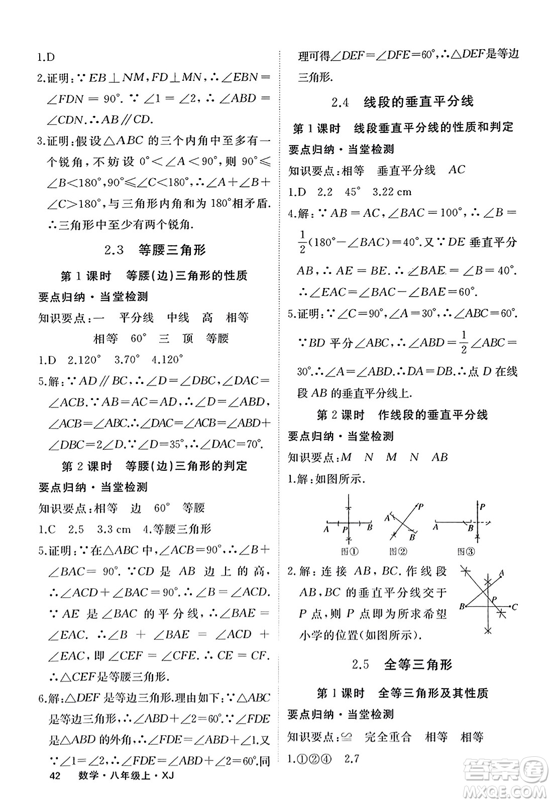 寧夏人民教育出版社2023年秋學(xué)練優(yōu)八年級(jí)數(shù)學(xué)上冊(cè)湘教版答案