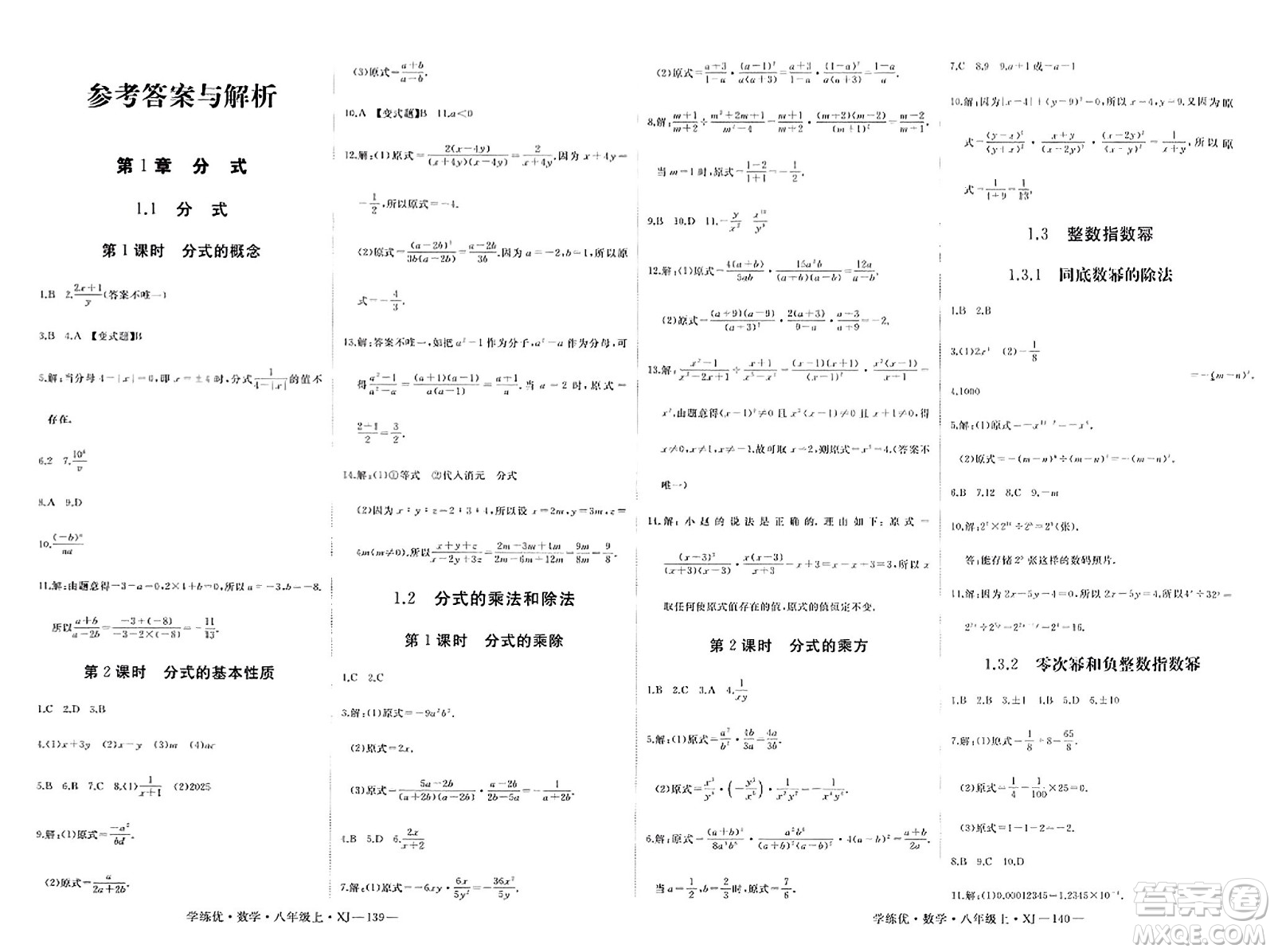 寧夏人民教育出版社2023年秋學(xué)練優(yōu)八年級(jí)數(shù)學(xué)上冊(cè)湘教版答案