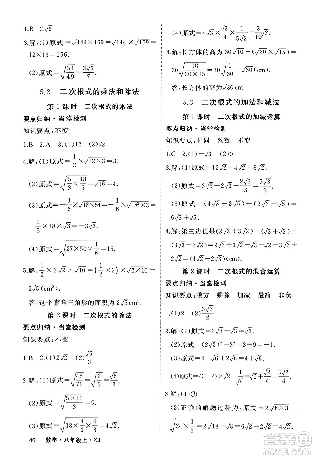 寧夏人民教育出版社2023年秋學(xué)練優(yōu)八年級(jí)數(shù)學(xué)上冊(cè)湘教版答案