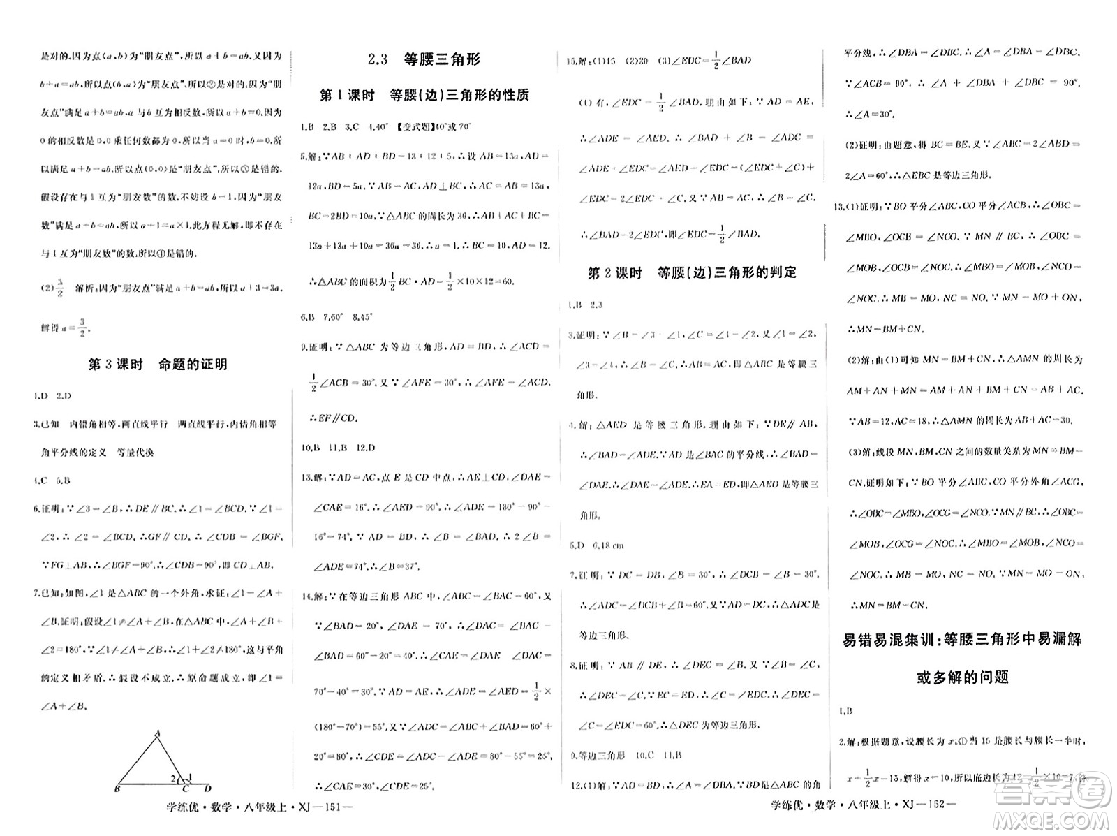 寧夏人民教育出版社2023年秋學(xué)練優(yōu)八年級(jí)數(shù)學(xué)上冊(cè)湘教版答案