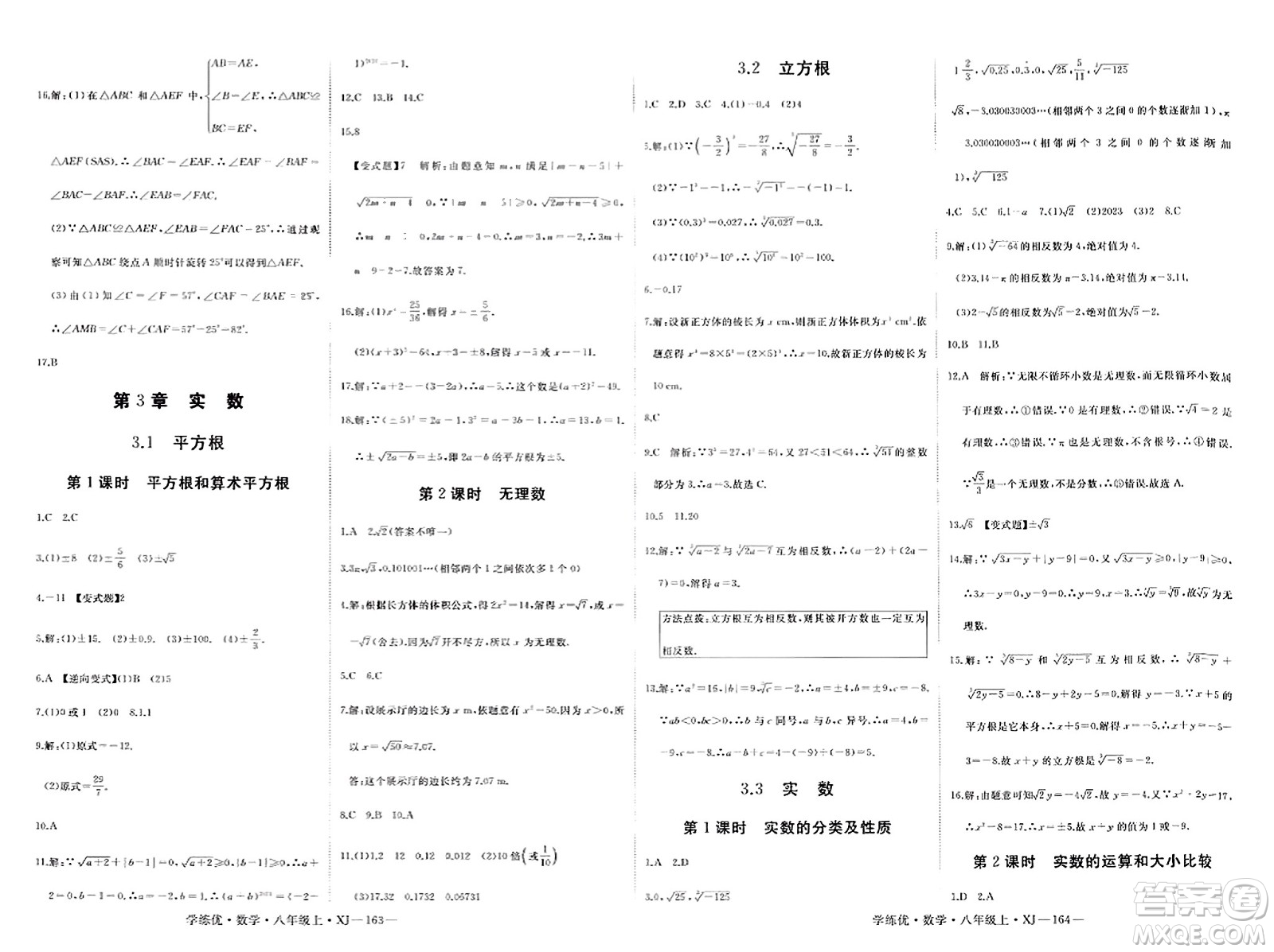 寧夏人民教育出版社2023年秋學(xué)練優(yōu)八年級(jí)數(shù)學(xué)上冊(cè)湘教版答案