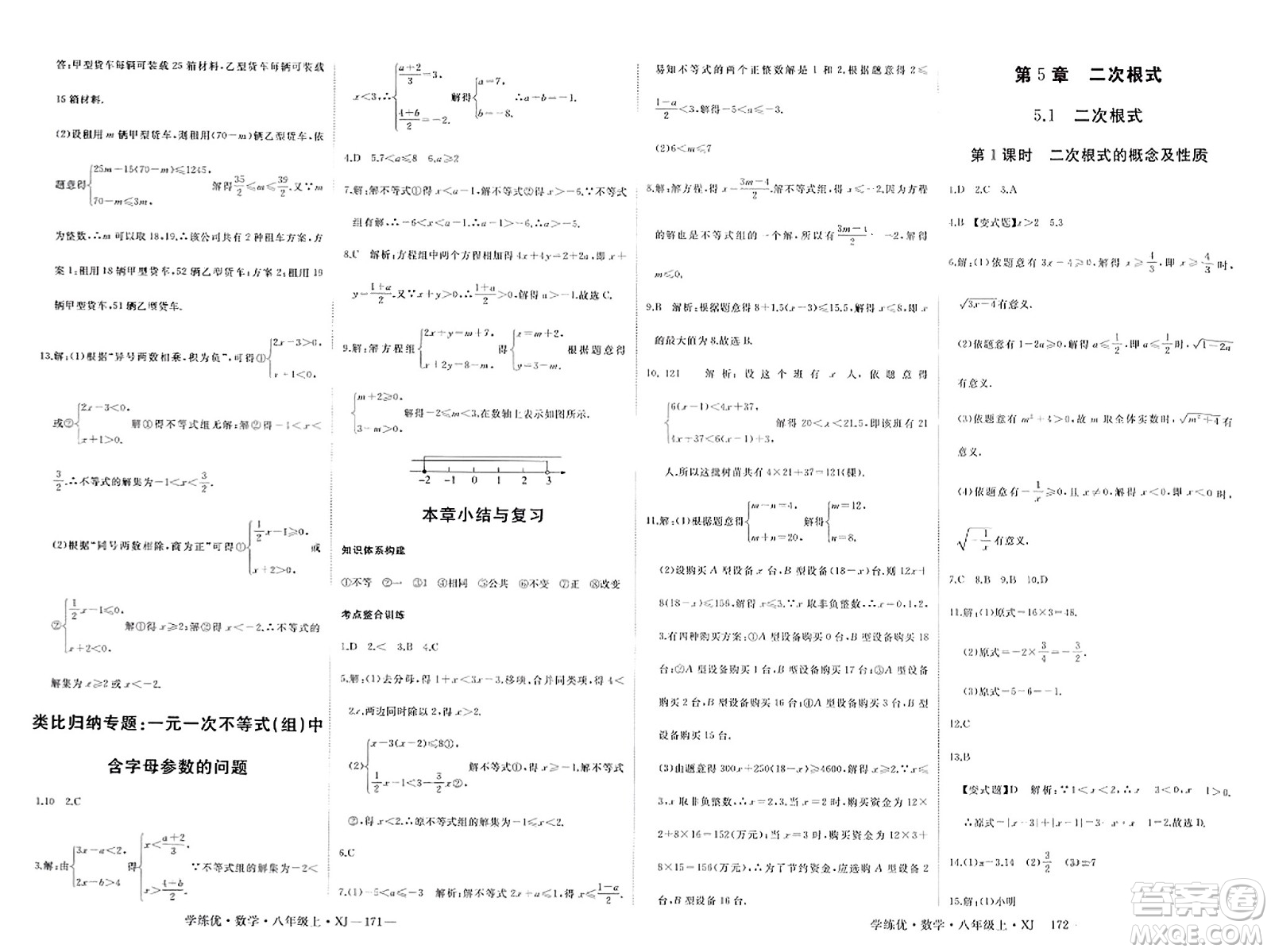 寧夏人民教育出版社2023年秋學(xué)練優(yōu)八年級(jí)數(shù)學(xué)上冊(cè)湘教版答案